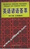 英语谚语荟萃  修订版 封面