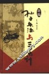 新编孙子兵法与三十六计  2  官场卷 封面