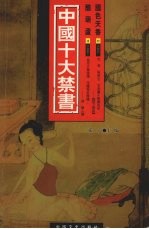 中国十大禁书  国色天香·醋葫芦 封面