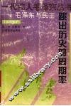 跳出历史的周期率：毛泽东与民主 封面
