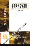 中国古代文学基础 封面