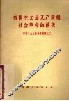 帝国主义是无产阶级社会革命的前夜：学习十大文件参考材料之三 封面