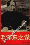 毛泽东之谋 封面