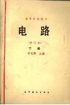 电路  下  修订本 封面