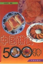 中国饼食500种 封面