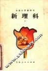 新理科  1  小学一年级自然常识 封面