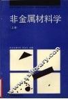 非金属材料学  上 封面