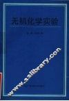 无机化学实验 封面
