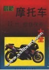 最新摩托车维修保养大全 封面