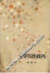 文学写作技巧 封面