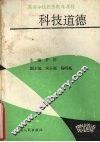 科技道德 封面