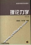 理论力学 I 封面