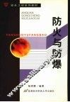 防火与防爆 封面
