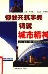 你我共抗非典  铸就城市精神  2003上海科技节市民科普讲坛演讲精粹 封面