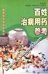 百姓治病用药参考 封面