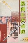 民间土方治病 封面