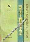 安全工程师论坛  1999 封面