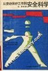 从劳动保护工作到安全科学 封面