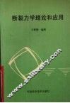 断裂力学理论和应用 封面