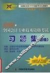 2004年全国会计专业技术资格考试习题集  初级 封面