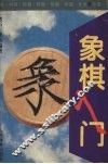 象棋入门 封面