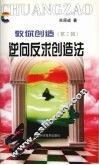 逆向反求创造法 封面