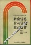 社会信息化与现代企业经营 封面