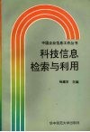 科技信息检索与利用 封面