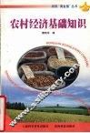 农村经济基础知识 封面