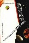 新闻写说学 封面