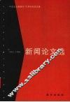 新闻论文选  1982-1996 封面