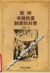 欧洲书报检查制度的兴衰 封面