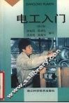 电工入门  修订版 封面
