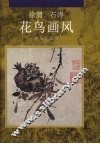 徐渭、石涛花鸟画风 封面