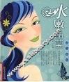 水嫩晶莹去皱经典 封面