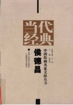 当代经典  中国绘画名家文献丛书  侯德昌 封面