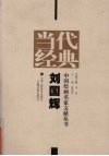 当代经典  中国绘画名家文献丛书  刘国辉 封面