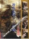 教你怎样画国画  山水篇 封面