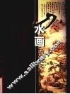 山水画云法 封面