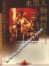 水墨人物画技法 封面