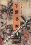 琴棋书画  中国古典四大艺术 封面
