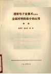 透射电子显微术及其在金属材料检验中的应用  附图 封面