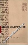 桑弘羊的故事 封面