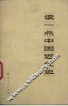 读一点中国近代史 封面