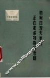 勃列日涅夫集团正在走希特勒的老路 封面