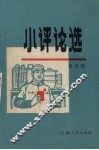 小评论选  第4辑 封面