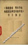 《路德维希·费尔巴哈和德国古典哲学的终结》学习体会 封面