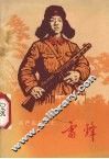 共产主义战士雷锋 封面