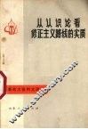 从认识论看修正主义路线的实质 封面