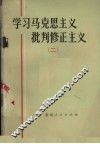 学习马克思主义批判修正主义  2 封面